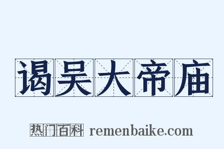 谒吴大帝庙是什么意思的图片
